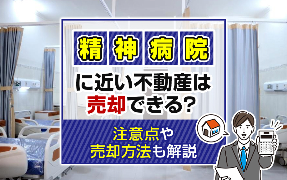 精神病院に近い不動産は売却できる？注意点や売却方法も解説