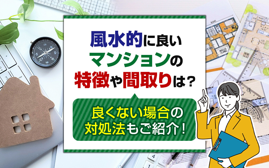 風水的に良いマンションの特徴や間取りは？良くない場合の対処法もご紹介！