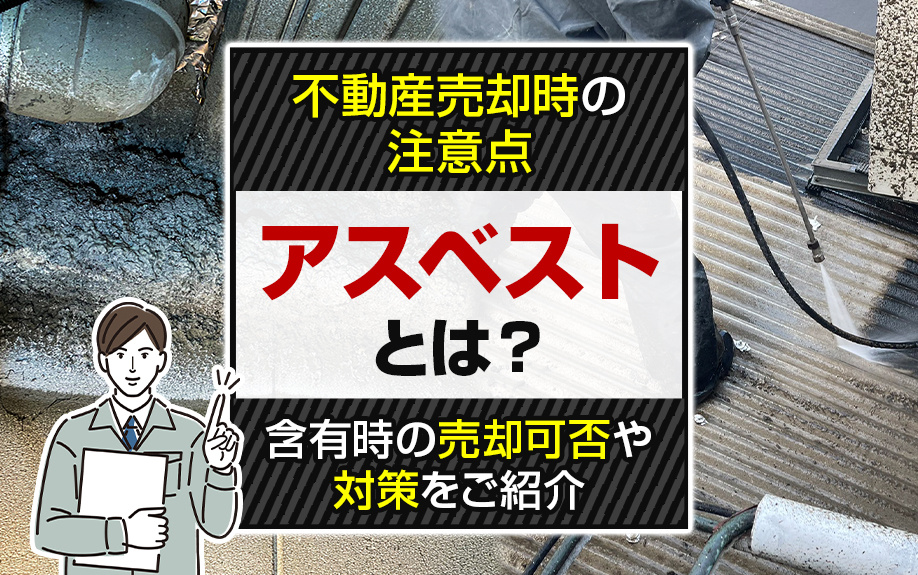 不動産売却時の注意点「アスベスト」とは？含有時の売却可否や対策を解説の画像