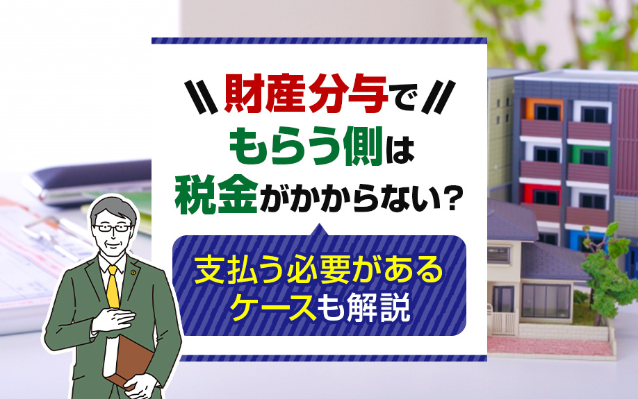 財産分与でもらう側は税金がかからない？支払う必要があるケースも解説の画像