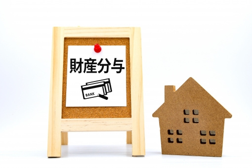 財産分与でもらう側にも税金がかかる場合とは