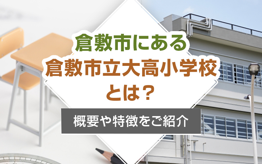 倉敷市にある倉敷市立大高小学校とは？概要や特徴をご紹介の画像