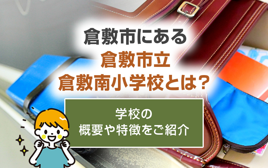 倉敷市にある倉敷市立倉敷南小学校とは？学校の概要や特徴をご紹介の画像