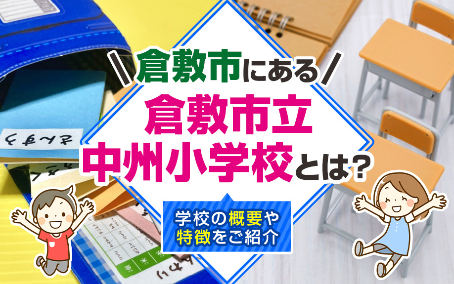 倉敷市にある倉敷市立中州小学校とは？学校の概要や特徴をご紹介の画像