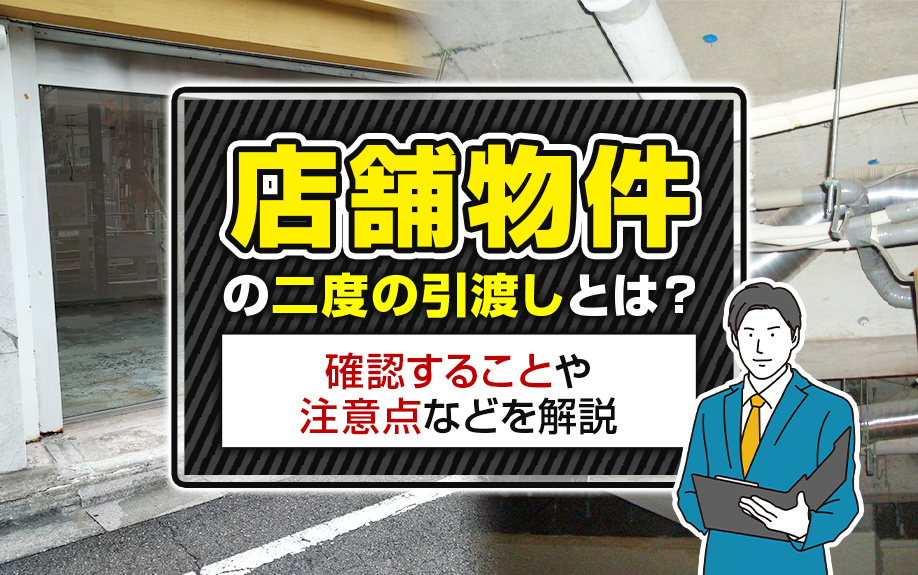 店舗物件の二度の引渡しとは？確認することや注意点などを解説の画像