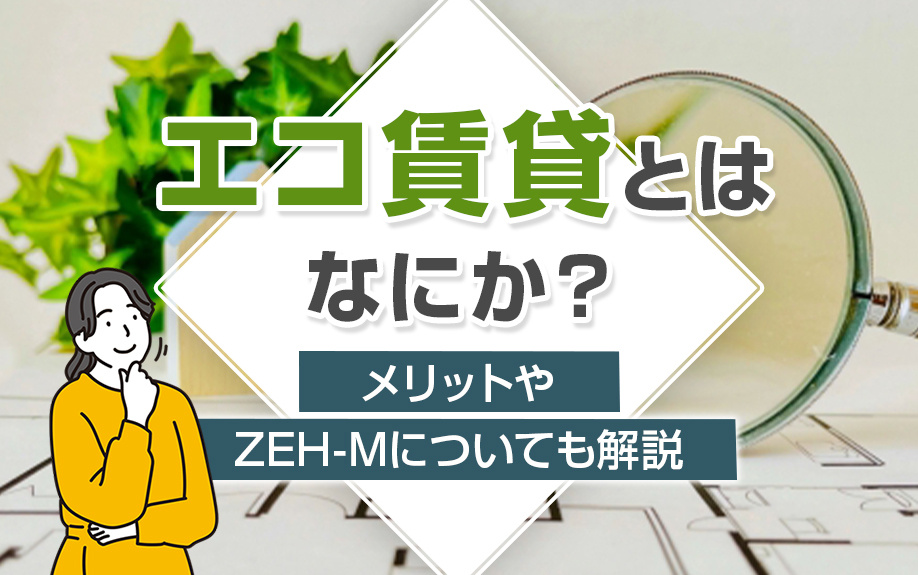 エコ賃貸とはなにか？メリットやZEH-Mについてもご紹介