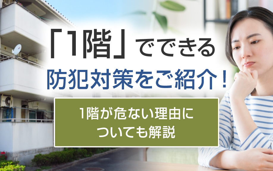 「1階」でできる防犯対策をご紹介！1階が危ない理由についても解説