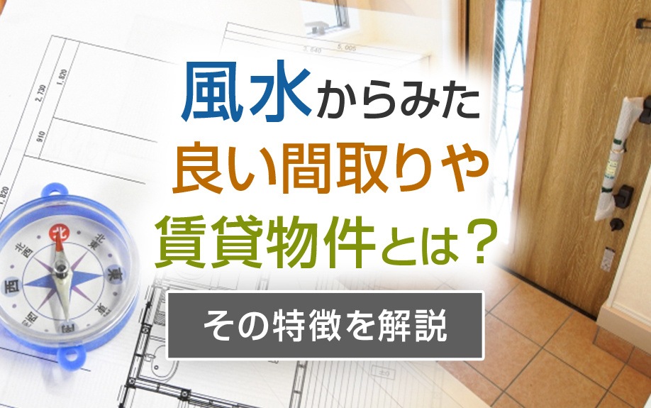 風水からみた良い間取りや賃貸物件とは？その特徴を解説の画像