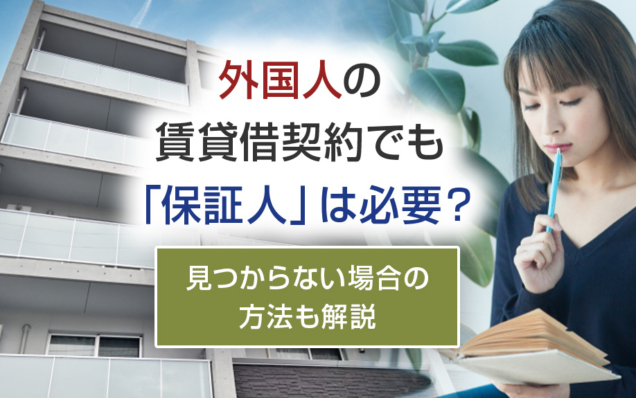 外国人の賃貸借契約でも「保証人」は必要？見つからない場合の方法も解説の画像