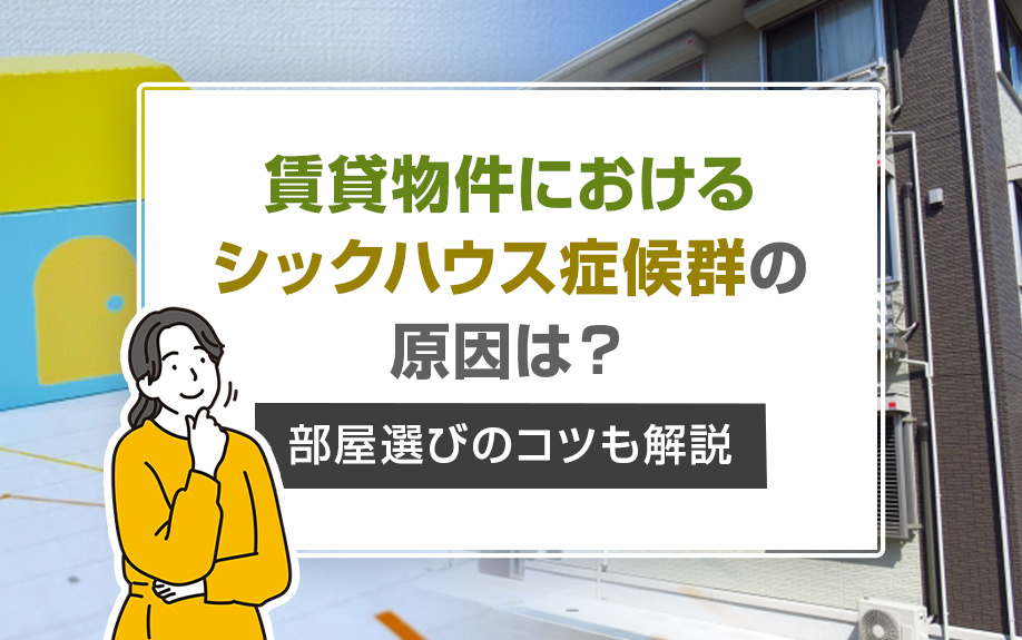 賃貸物件における「シックハウス症候群」の原因は？部屋選びのコツも解説の画像