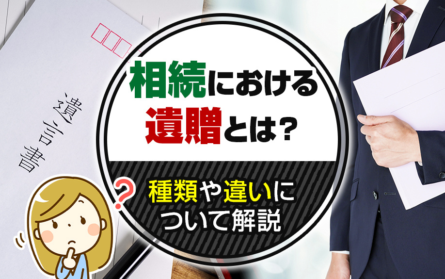 相続における遺贈とは？種類や違いについて解説の画像