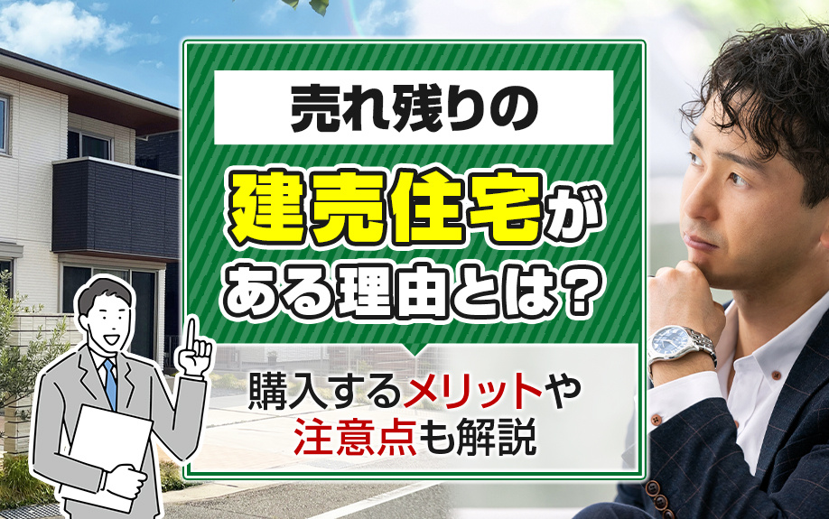 売れ残りの建売住宅がある理由とは？購入するメリットや注意点も解説の画像