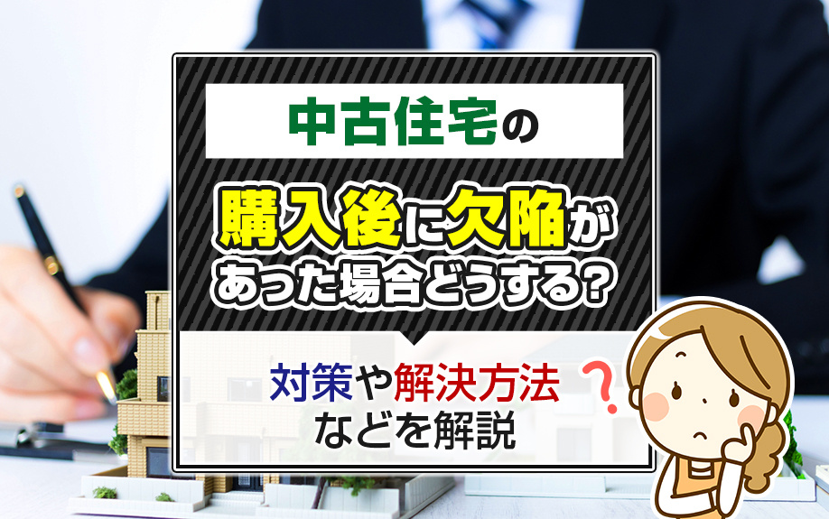 中古住宅の購入後に欠陥があった場合どうする？対策や解決方法などを解説の画像