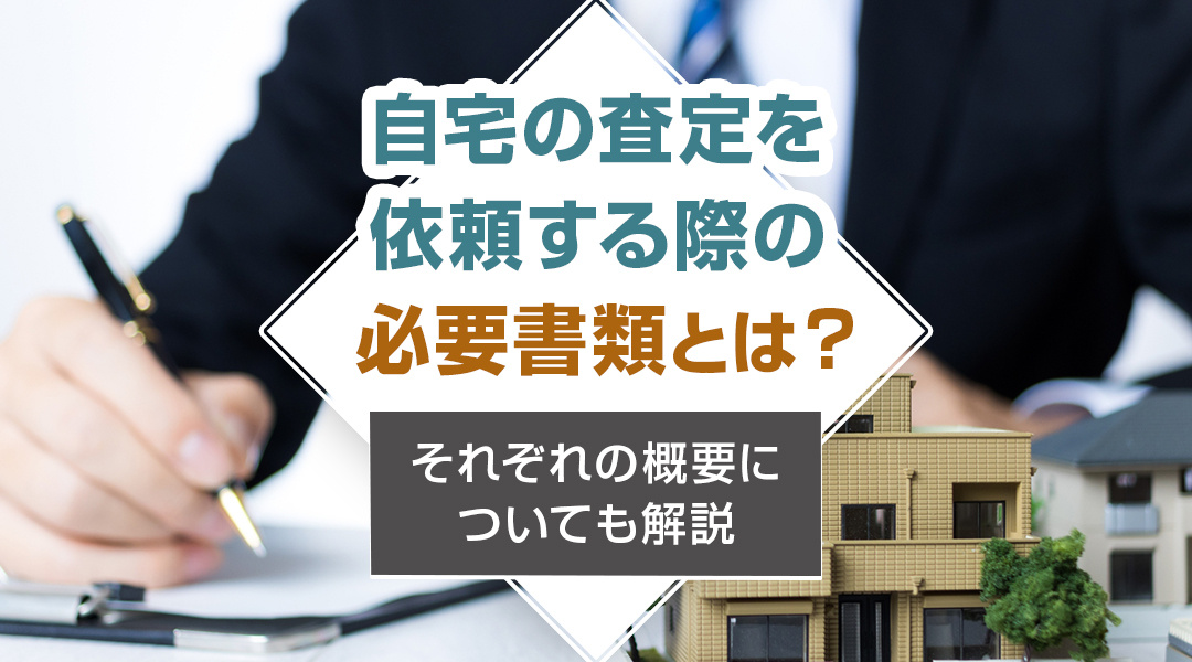 自宅の査定を依頼する際の必要書類とは？それぞれの概要についても解説の画像