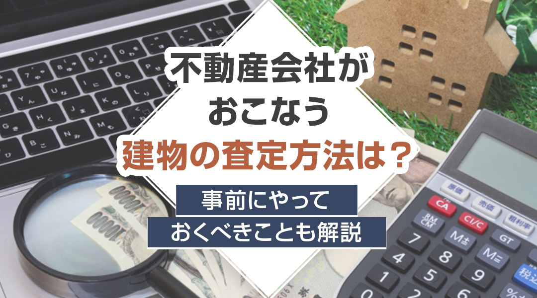 不動産会社がおこなう建物の査定方法は？事前にやっておくべきことも解説の画像