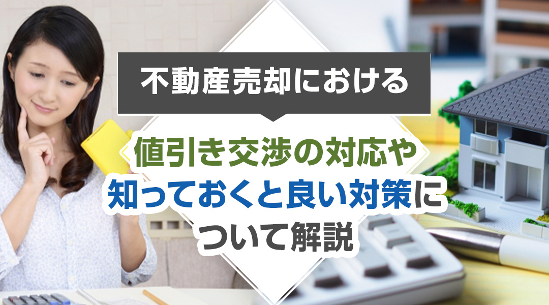 不動産売却における値引き交渉の対応や知っておくと良い対策について解説