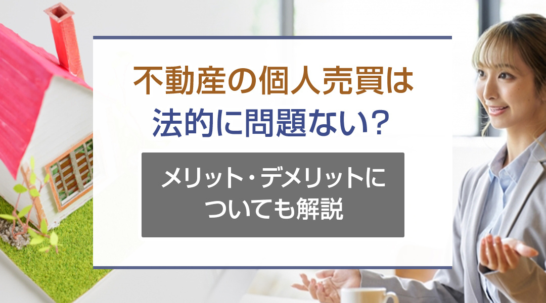 【2026年RN】不動産の個人売買は法的に問題ない？メリット・デメリットについても解説の画像