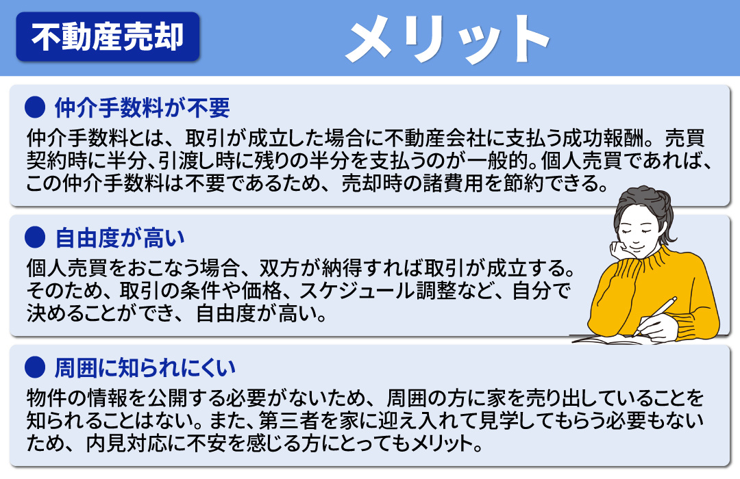 不動産の個人売買をおこなうメリット