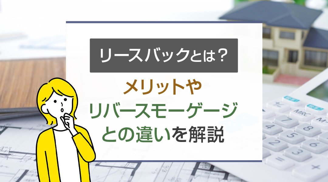 【2024年】リースバックとは？メリットやリバースモーゲージとの違いを解説の画像