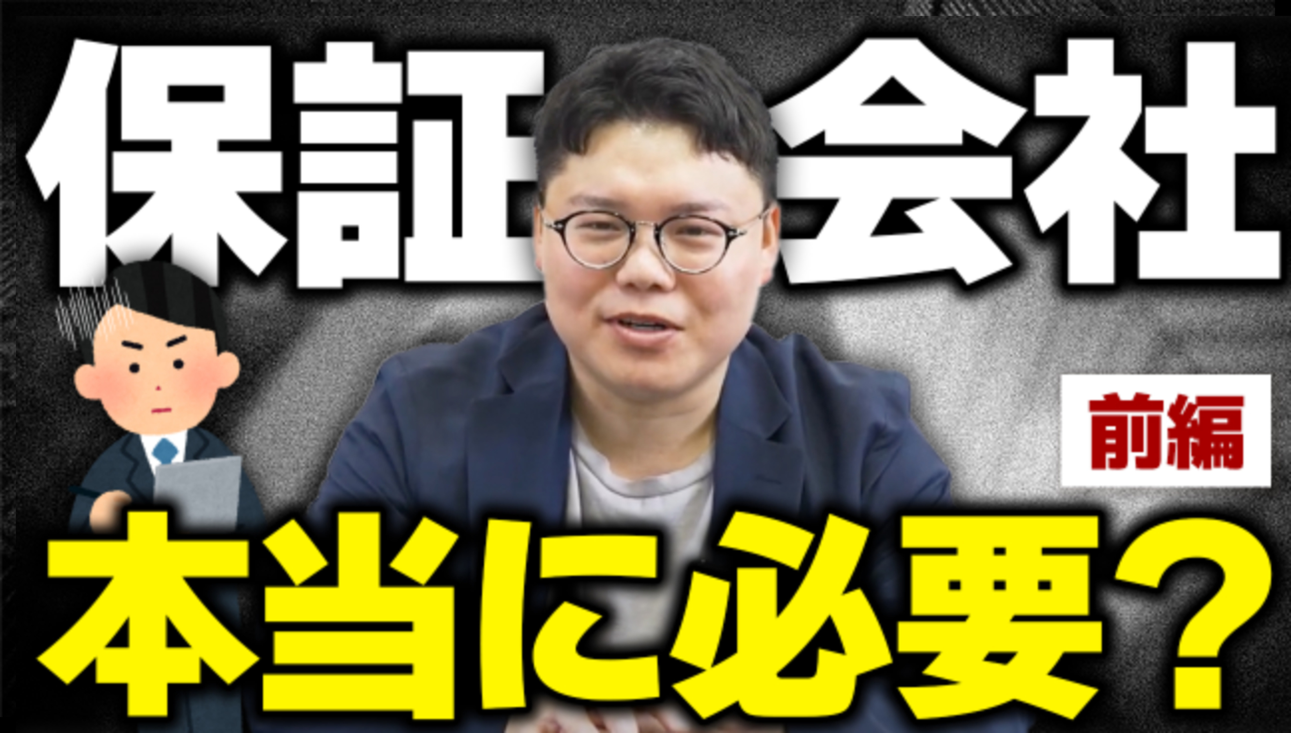 【前編】保証会社を間に入れない場合に起きる地獄とは…？の画像