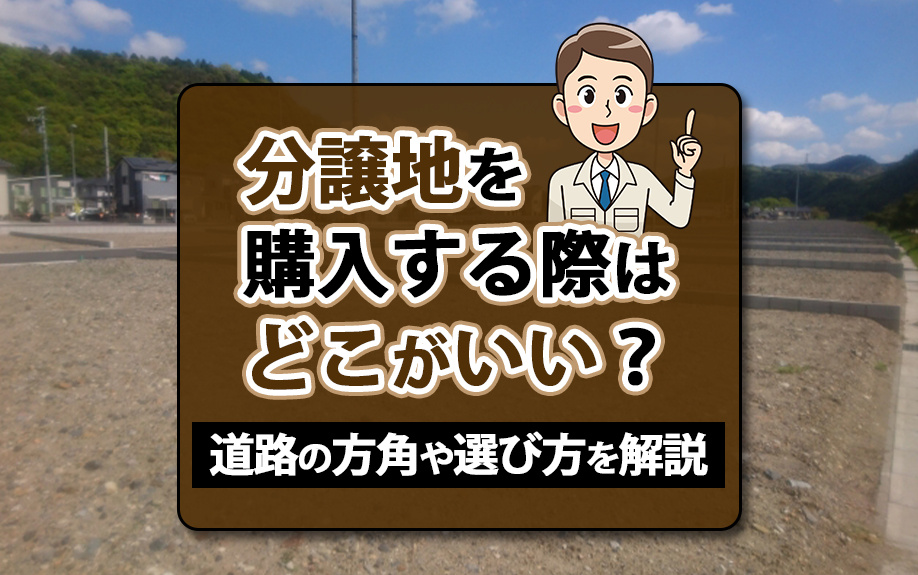 分譲地を購入する際はどこがいい？道路の方角や選び方を解説