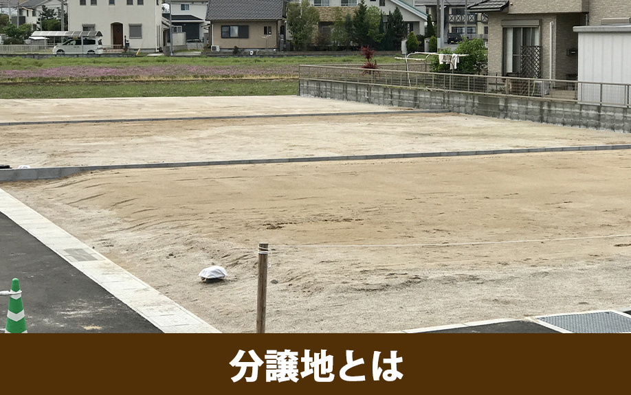 分譲地とは？その特徴と種類