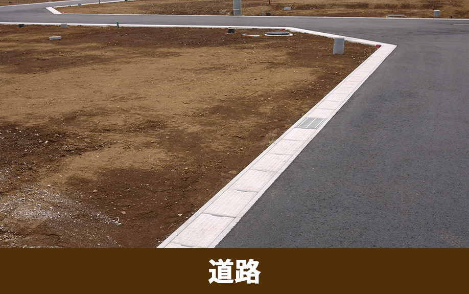 分譲地の区画選びに道路の方角が重要