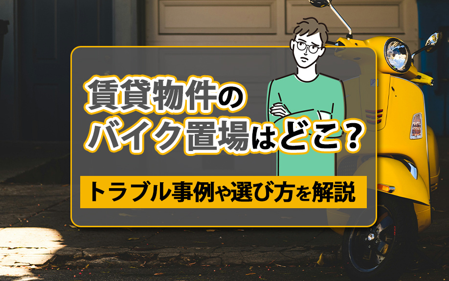 賃貸物件のバイク置場はどこ？トラブル事例や選び方を解説の画像