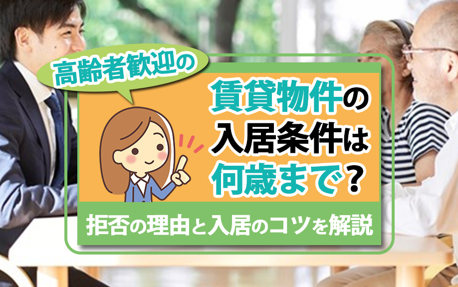 高齢者歓迎の賃貸物件の入居条件は何歳まで？拒否の理由と入居のコツを解説