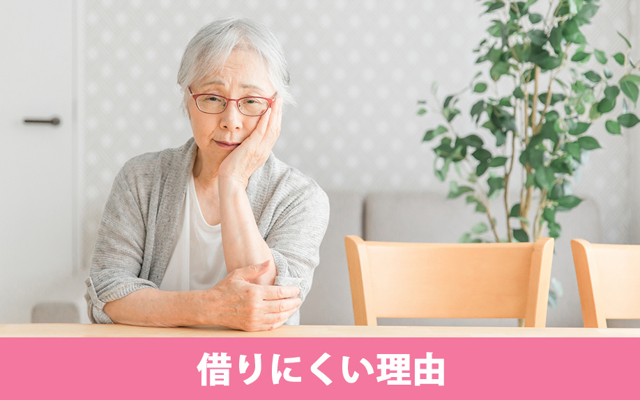 高齢者歓迎とうたっても賃貸物件は借りにくい理由
