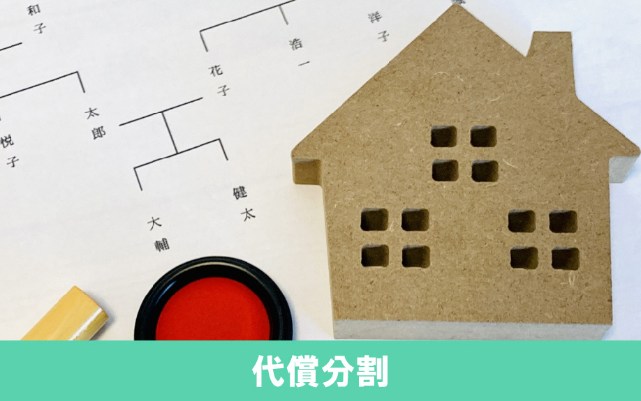 相続する不動産の分け方：代償分割
