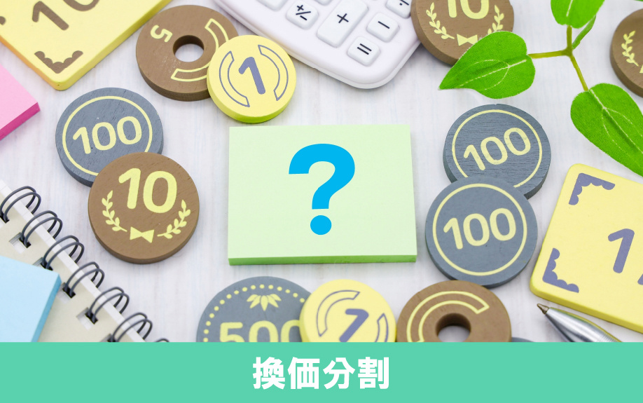 相続する不動産の分け方：換価分割