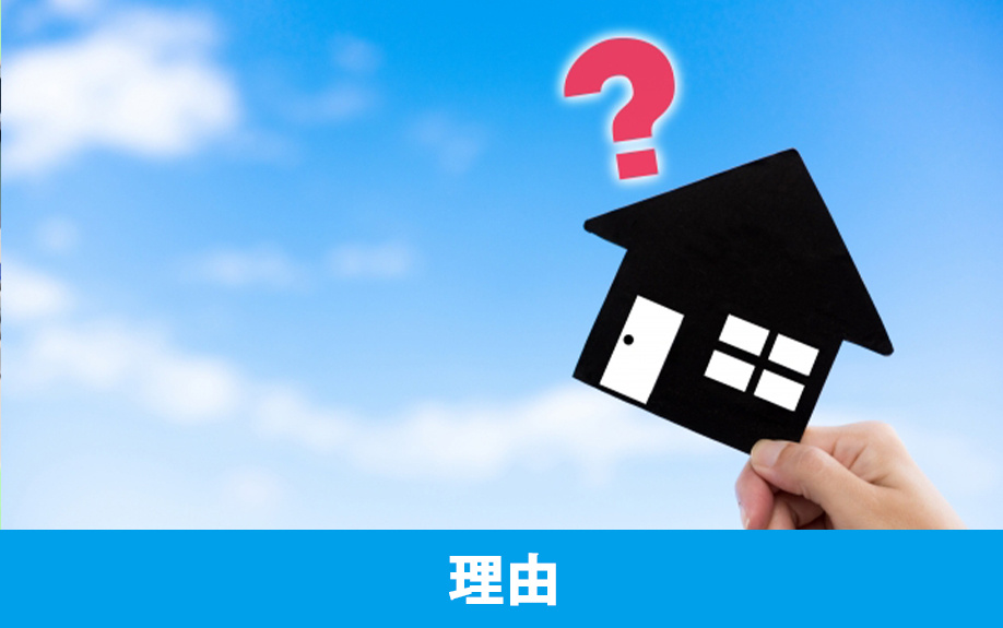 家を売るよくある理由と売却価格や期間への影響