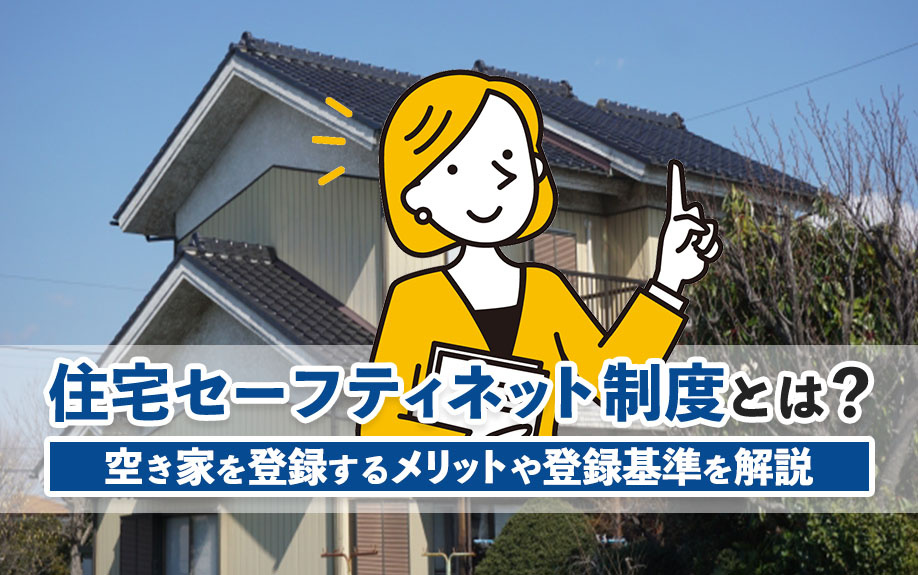 住宅セーフティネット制度とは？空き家を登録するメリットや登録基準を解説の画像