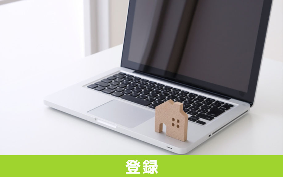 住宅セーフティネット制度に空き家を登録する方法と登録基準