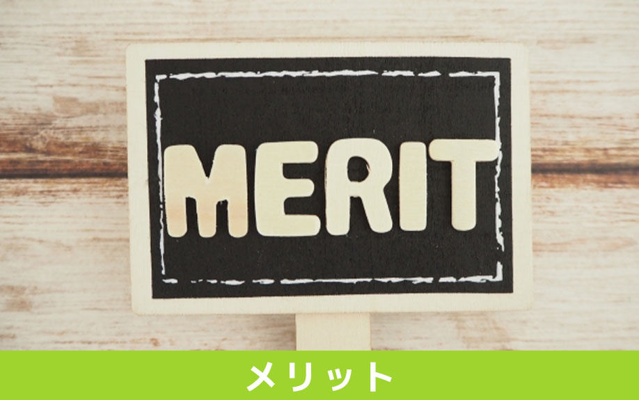 空き家を住宅セーフティネット制度に登録するメリットと注意点