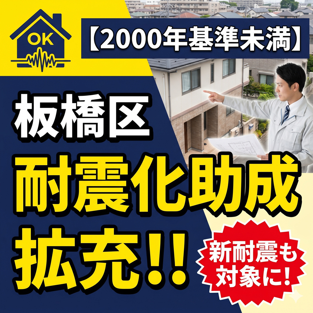 板橋区「耐震化推進事業」の助成対象が拡充、新耐震でも2000年基準未満であれば対象に。の画像