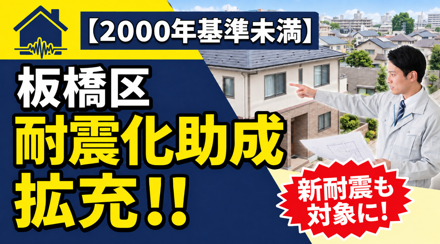 板橋区「耐震化推進事業」の助成対象が拡充、新耐震でも2000年基準未満であれば対象に。の画像