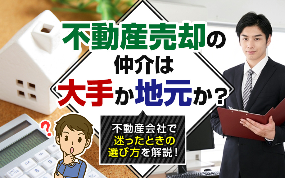不動産売却の仲介は大手か地元か？不動産会社で迷ったときの選び方を解説！の画像