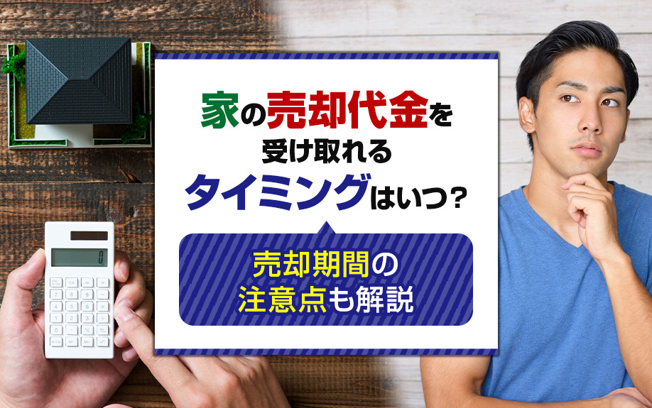 家の売却代金を受け取れるタイミングはいつ？売却期間の注意点も解説の画像