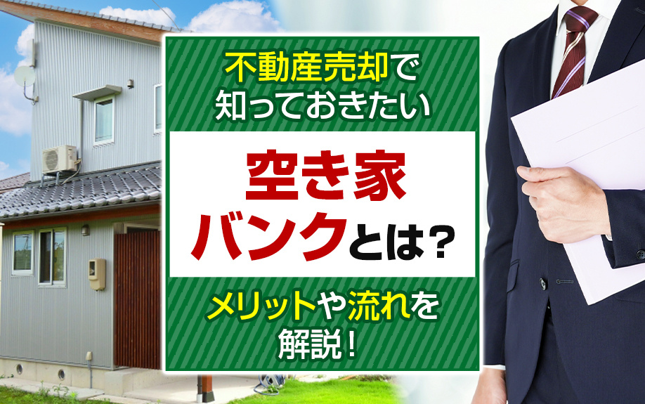 不動産売却で知っておきたい空き家バンクとは？メリットや流れを解説！の画像