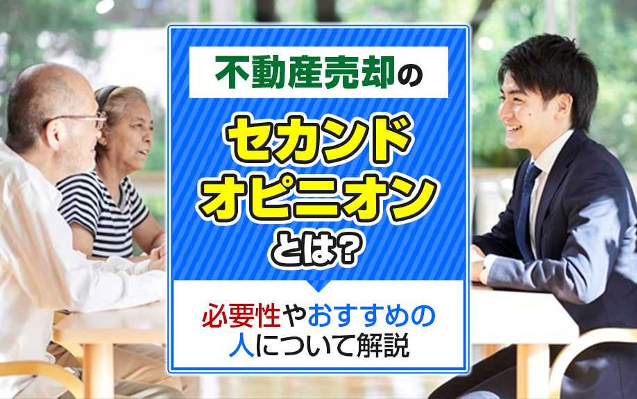 不動産売却のセカンドオピニオンとは？必要性やおすすめの人について解説の画像