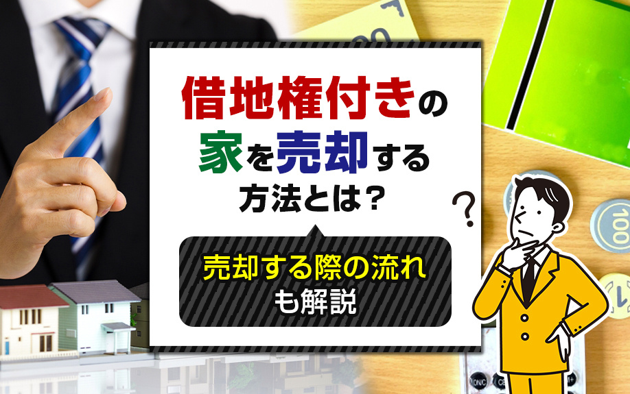 借地権付きの家を売却する方法とは？売却する際の流れも解説の画像