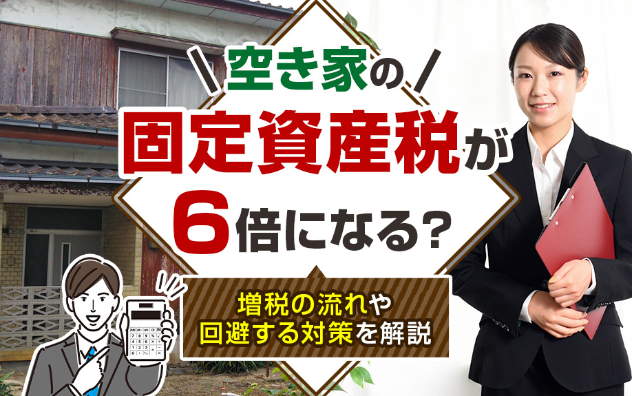空き家の固定資産税が6倍になる？増税の流れや回避する対策を解説の画像