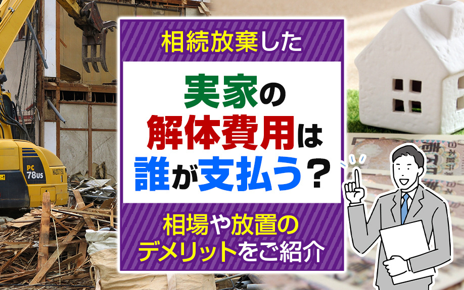 相続放棄した実家の解体費用は誰が支払う？相場や放置のデメリットをご紹介の画像