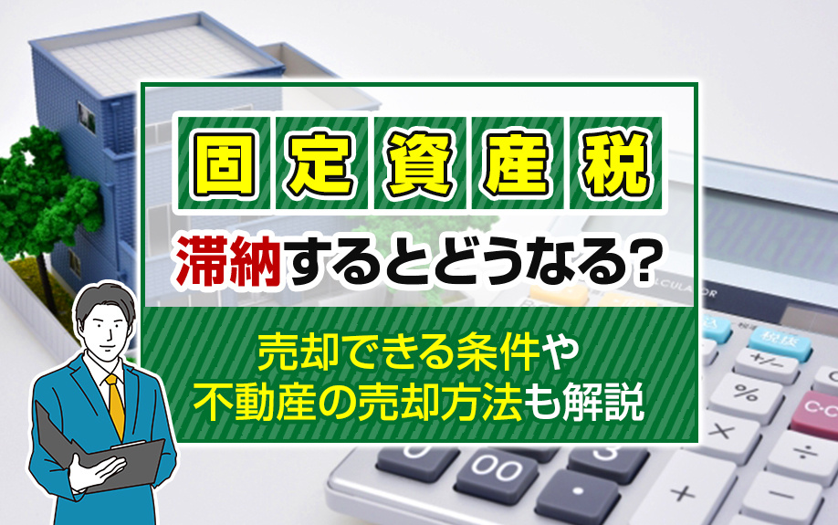 固定資産税を滞納するとどうなる？売却できる条件や不動産の売却方法も解説の画像