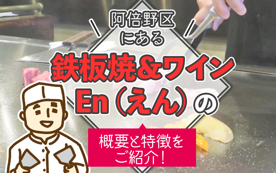 阿倍野区にある「鉄板焼＆ワイン En（えん）」の概要と特徴をご紹介！