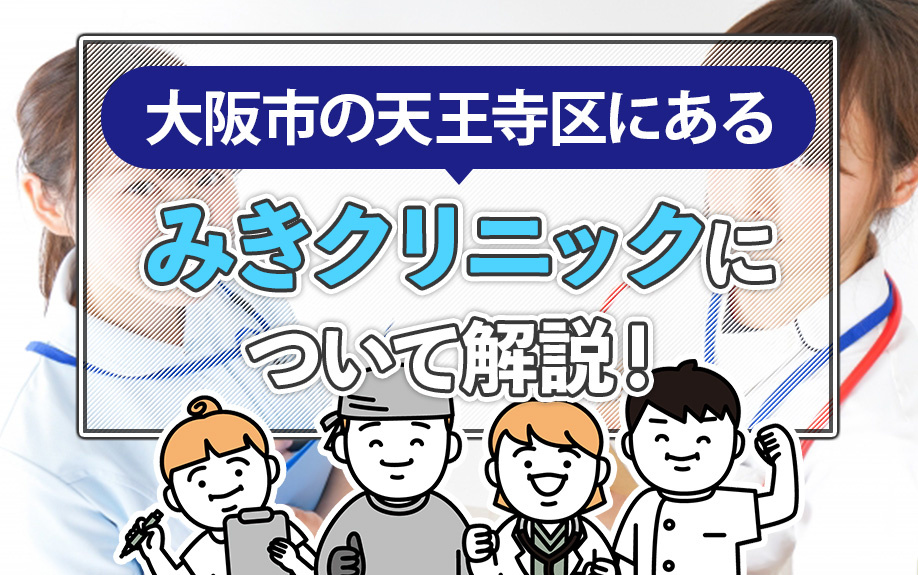 大阪市の天王寺区にある「みきクリニック」について解説！