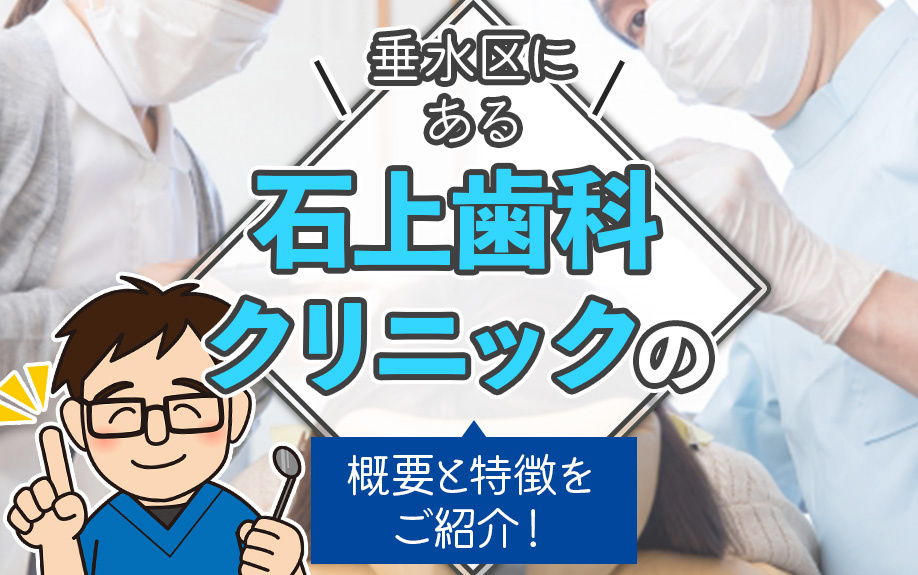 垂水区にある「石上歯科クリニック」の概要と特徴をご紹介！の画像