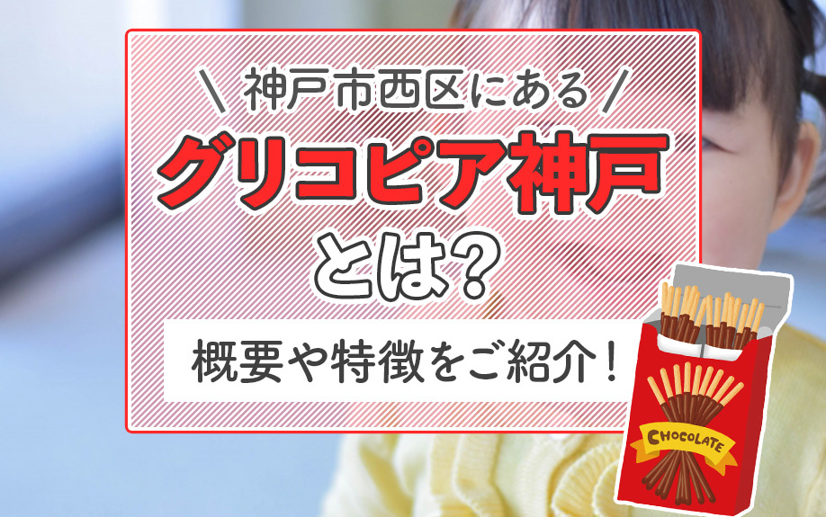 神戸市西区にある「グリコピア神戸」とは？概要や特徴をご紹介！の画像